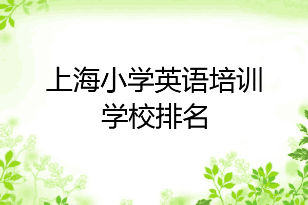 上海小学英语培训学校排名