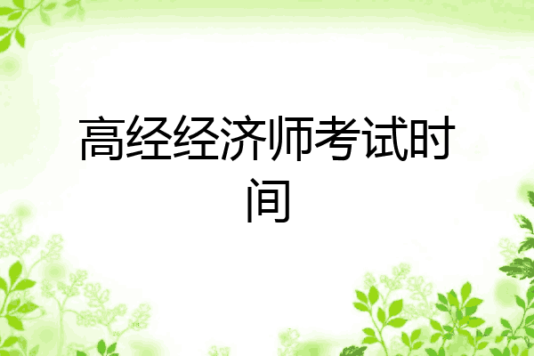 高经经济师考试时间