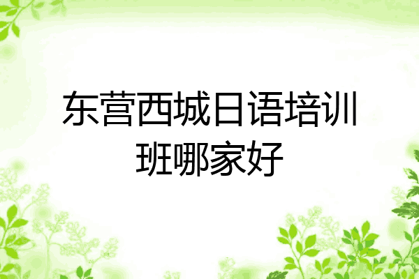东营西城日语培训班哪家好