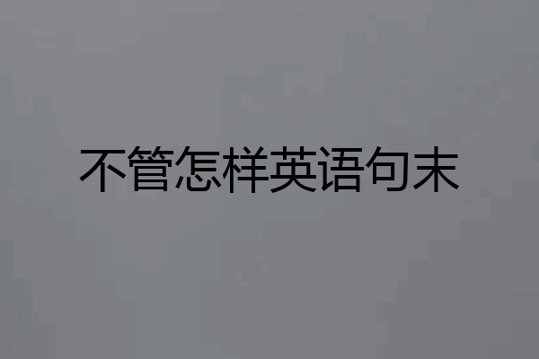不管怎样英语句末