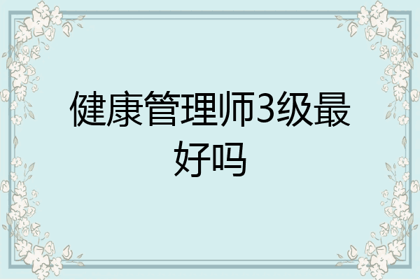 健康管理师3级最好吗