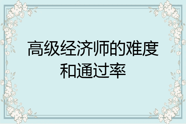 高级经济师的难度和通过率