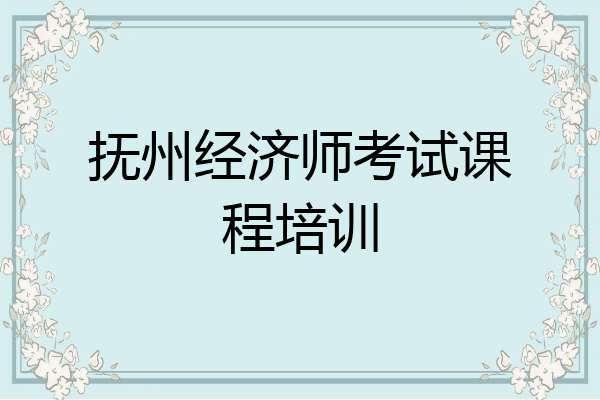 抚州经济师考试课程培训