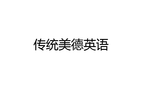 传统美德英语