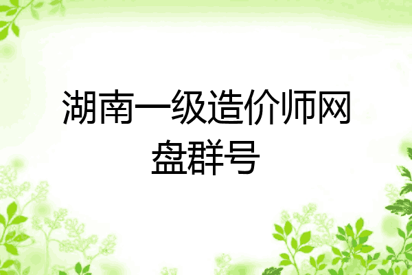 湖南一级造价师网盘群号