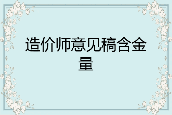 造价师意见稿含金量
