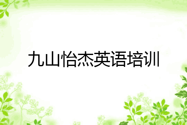 九山怡杰英语培训
