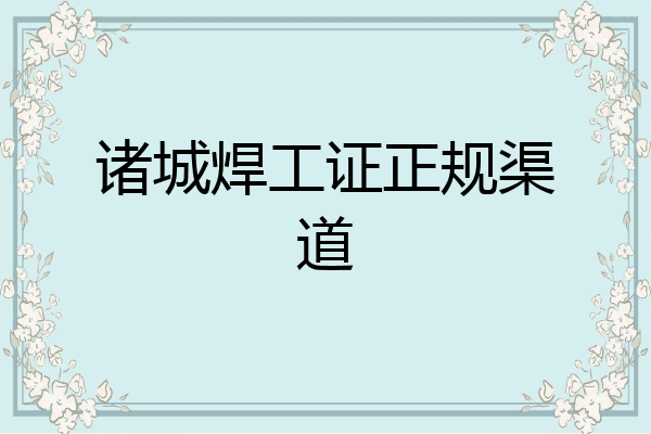 诸城焊工证正规渠道