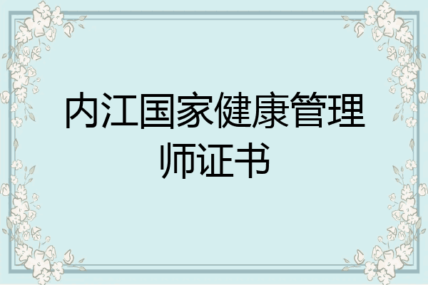 内江国家健康管理师证书