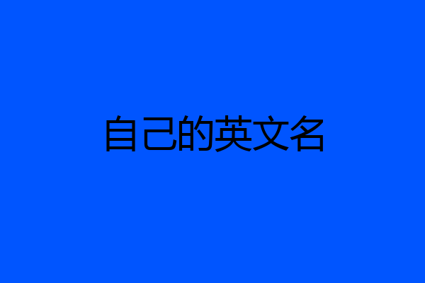 自己的英文名