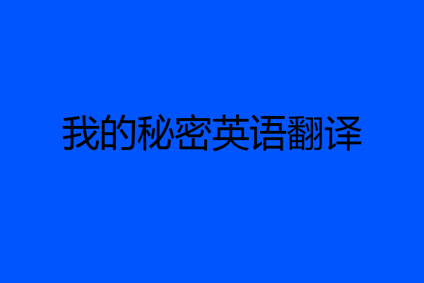 我的秘密英语翻译