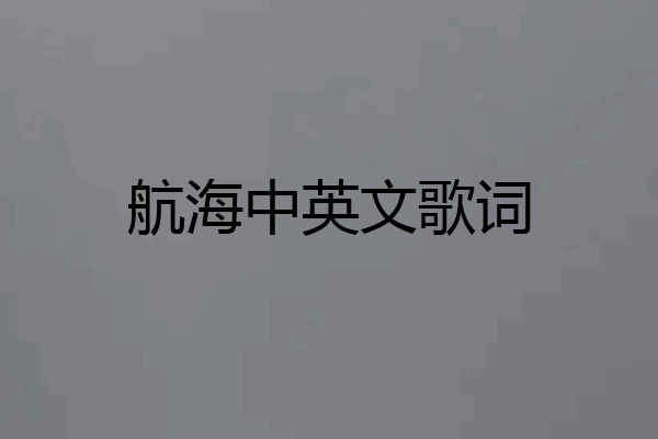 航海中英文歌词