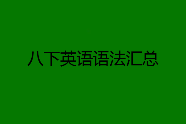 八下英语语法汇总