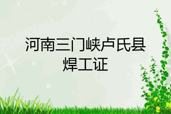 河南三门峡卢氏县焊工证