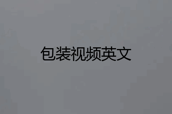 包装视频英文