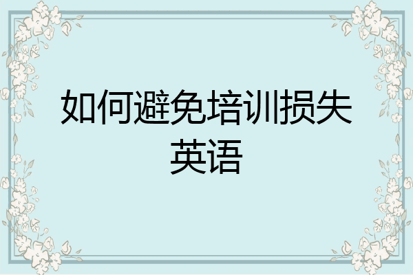 如何避免培训损失英语