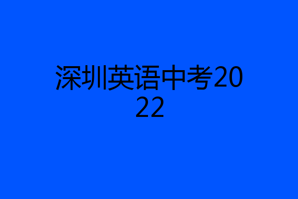 深圳英语中考2022