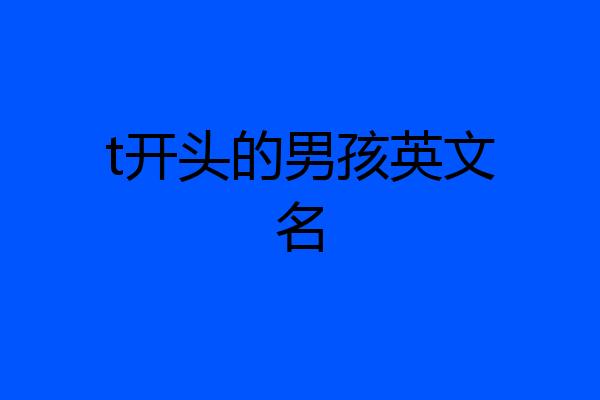t开头的男孩英文名