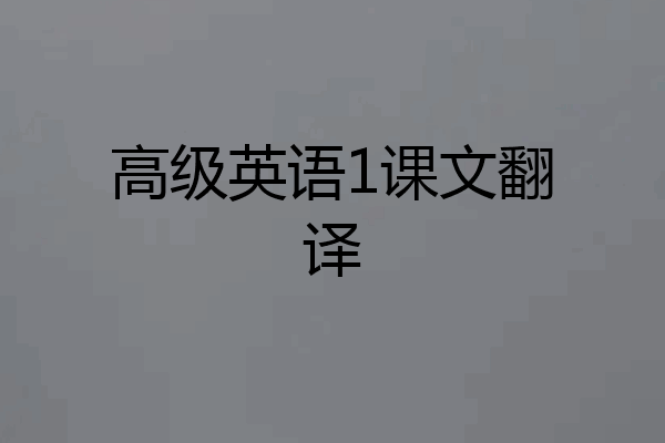 高级英语1课文翻译
