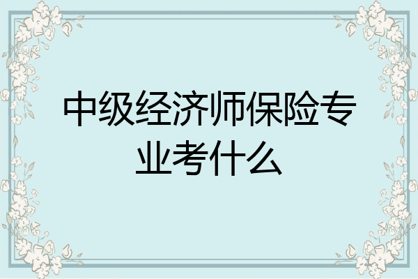 中级经济师保险专业考什么