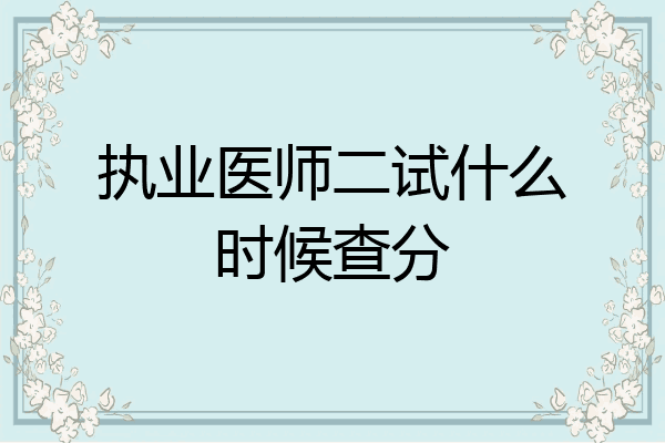 执业医师二试什么时候查分