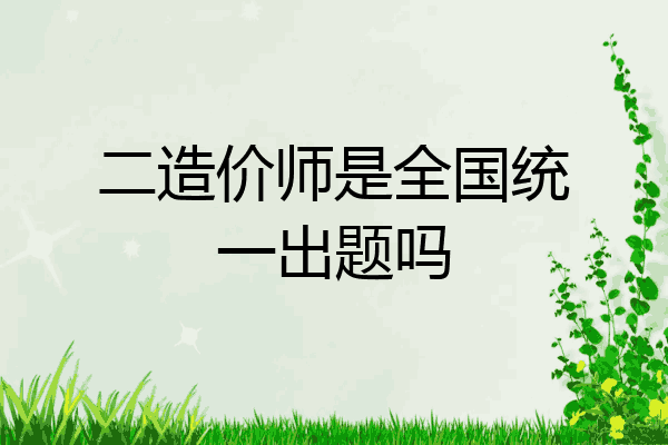 二造价师是全国统一出题吗