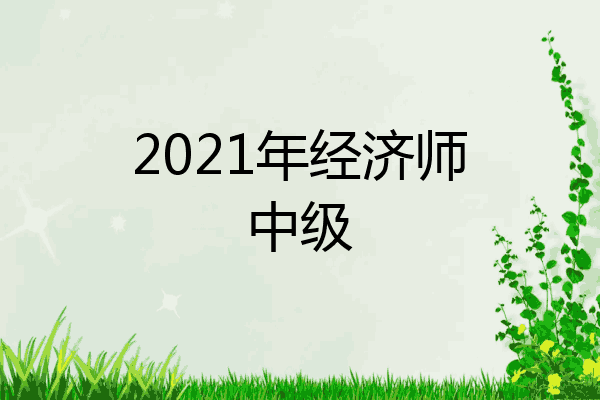 2021年经济师中级