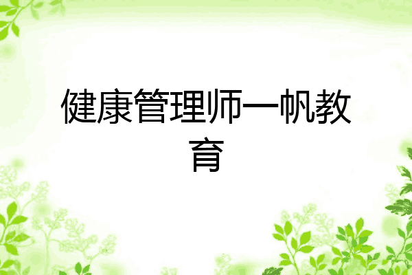 健康管理师一帆教育