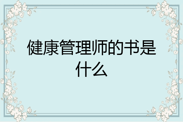 健康管理师的书是什么