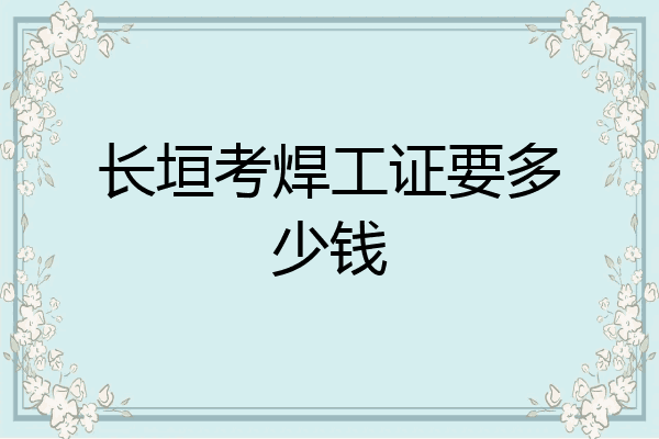 长垣考焊工证要多少钱