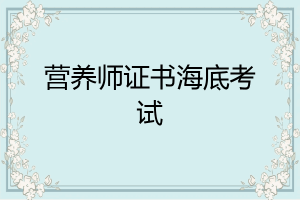 营养师证书海底考试