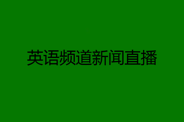英语频道新闻直播
