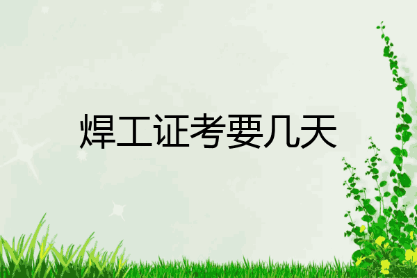 焊工证考要几天