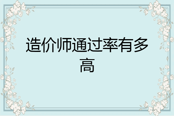 造价师通过率有多高