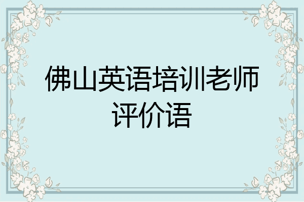 佛山英语培训老师评价语