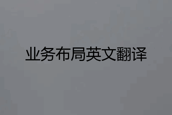 业务布局英文翻译