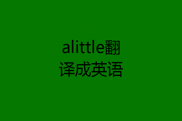 alittle翻译成英语