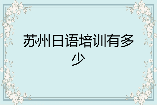 苏州日语培训有多少