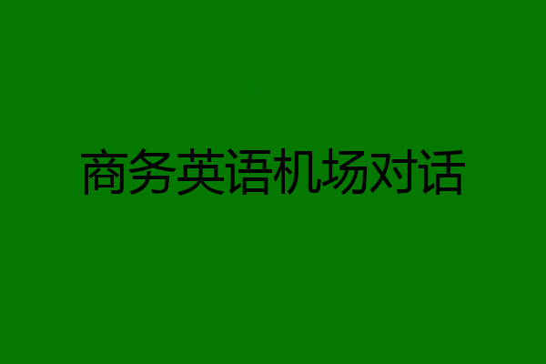 商务英语机场对话