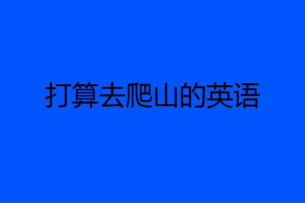 打算去爬山的英语