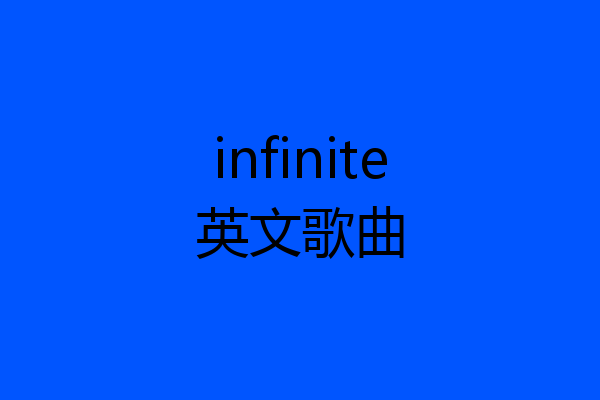 infinite英文歌曲