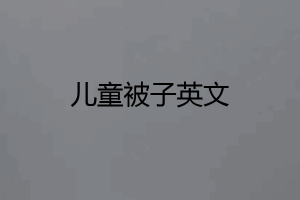 儿童被子英文