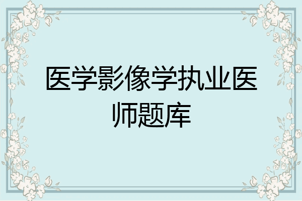 医学影像学执业医师题库
