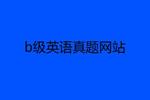 b级英语真题网站