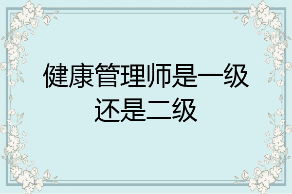 健康管理师是一级还是二级