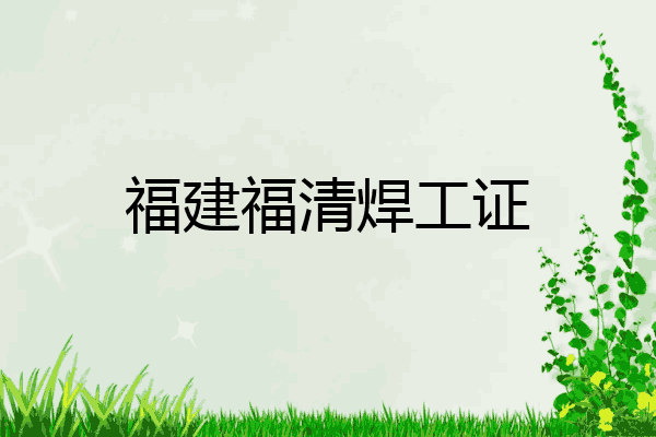 福建福清焊工证