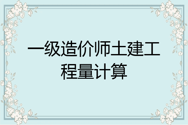 一级造价师土建工程量计算