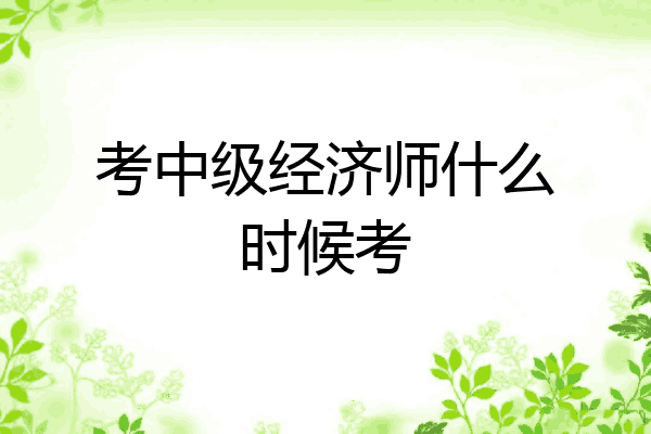 考中级经济师什么时候考