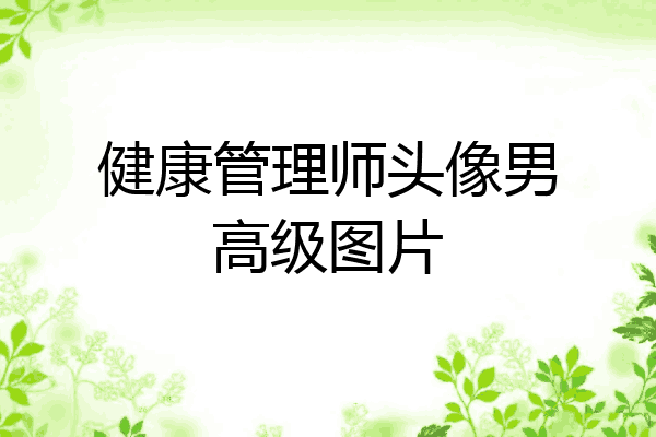 健康管理师头像男高级图片