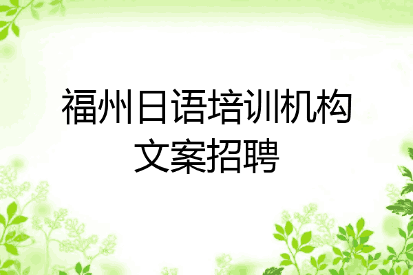 福州日语培训机构文案招聘